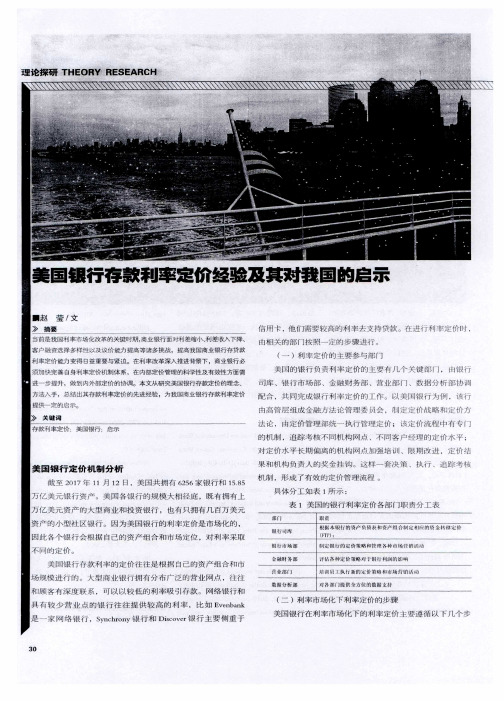 美国银行存款利率定价经验及其对我国的启示