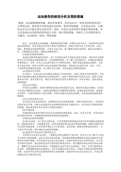 运动损伤的病因分析及预防措施