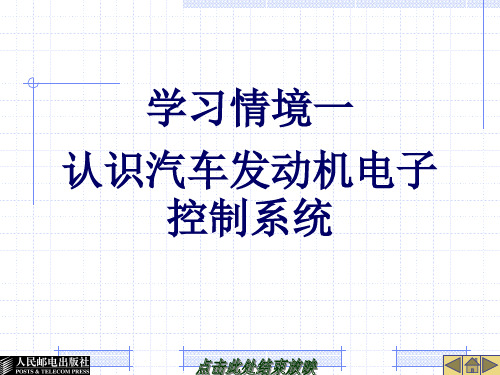 汽车发动机电控系统维修-学习情境一资料文档