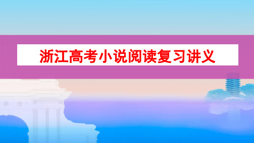 浙江高考小说阅读复习资料