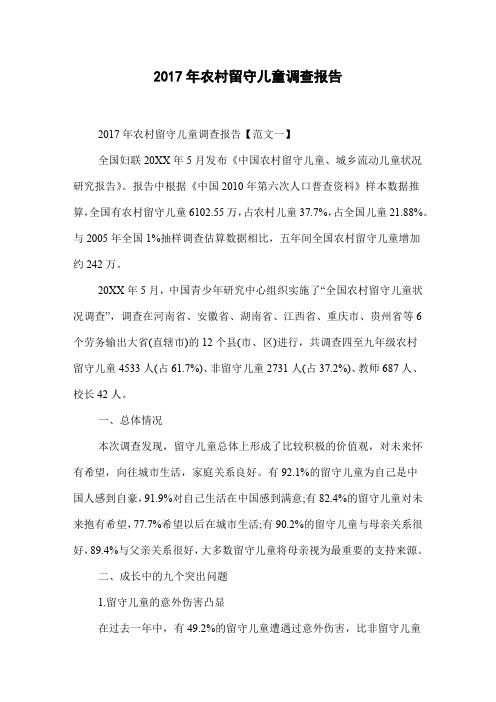 2017年农村留守儿童调查报告