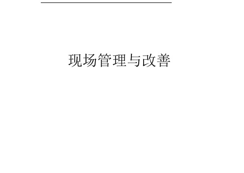 《现场管理与改善》ppt现场管理与改善