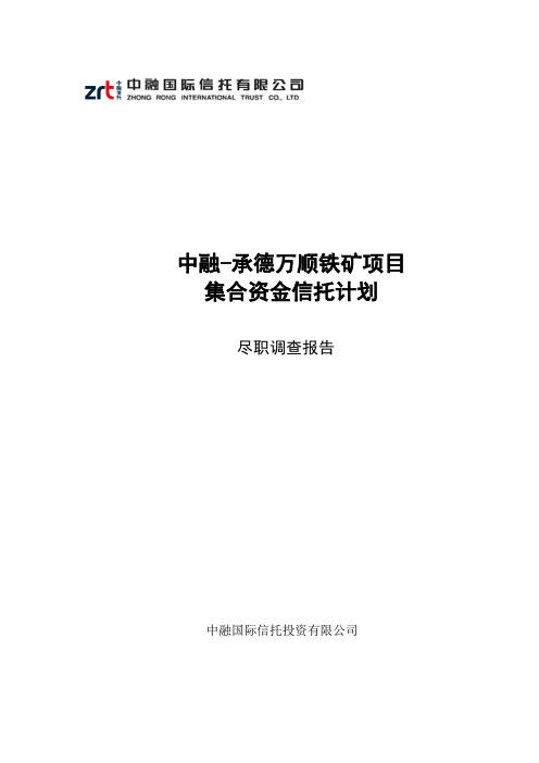 中融信托-承德万顺铁矿项目集合资金信托计划