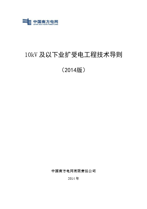10kV及以下业扩受电工程技术导则(2014正式版)介绍