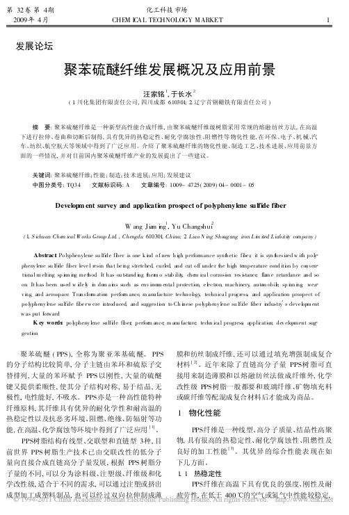 13-聚苯硫醚纤维发展概况及应用前景