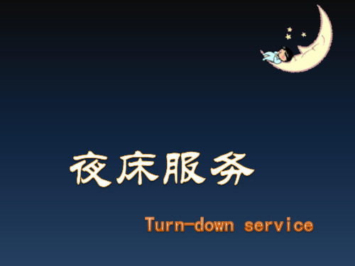 夜床服务