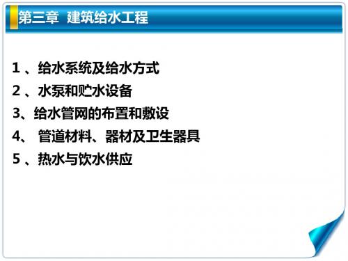 建筑给水工程