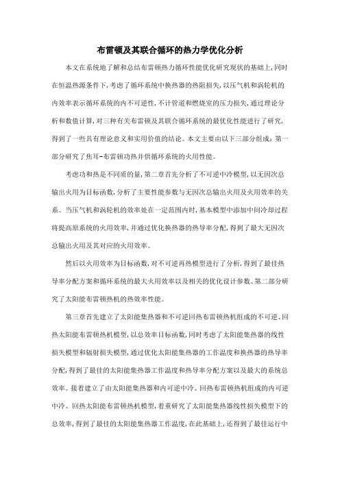 布雷顿及其联合循环的热力学优化分析