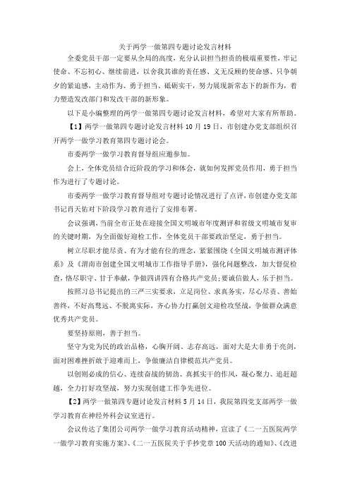 演讲材料-关于两学一做第四专题讨论发言材料 精品