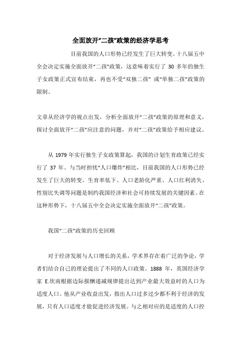 全面放开“二孩”政策的经济学思考