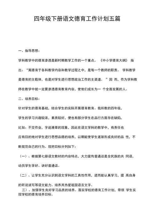 四年级下册语文德育工作计划五篇
