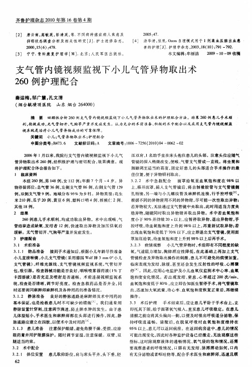 支气管内镜视频监视下小儿气管异物取出术260例护理配合
