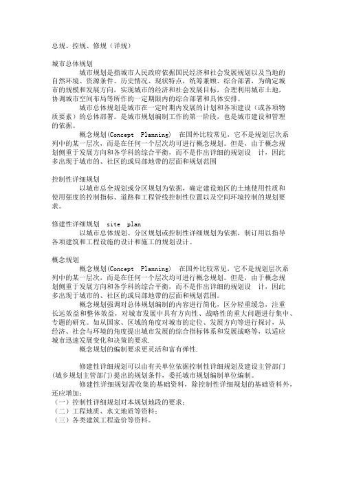 总规,控规,修规