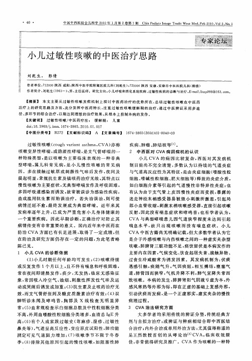 小儿过敏性咳嗽的中医治疗思路