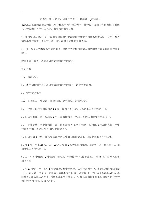 苏教版《用分数表示可能性的大小》教学设计_教学设计 