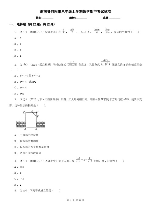 湖南省邵阳市八年级上学期数学期中考试试卷