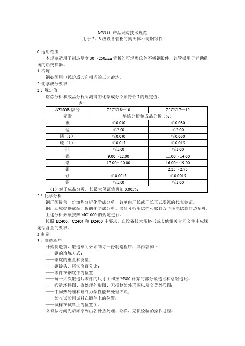 M3311 用于2、3级设备管板的奥氏体不锈钢锻件