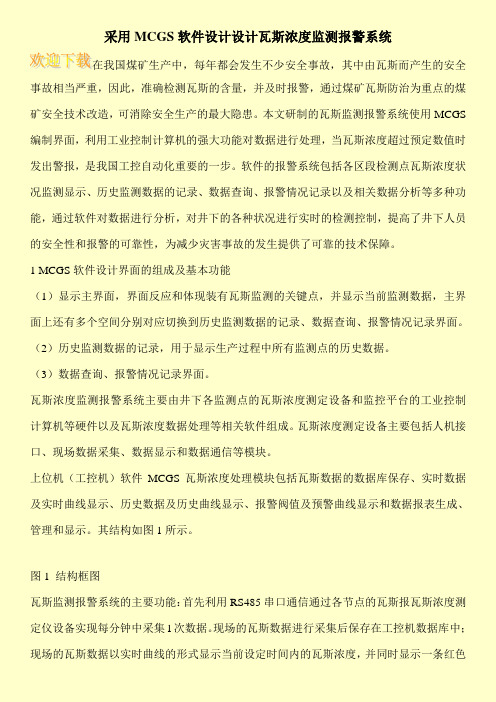 采用MCGS软件设计设计瓦斯浓度监测报警系统