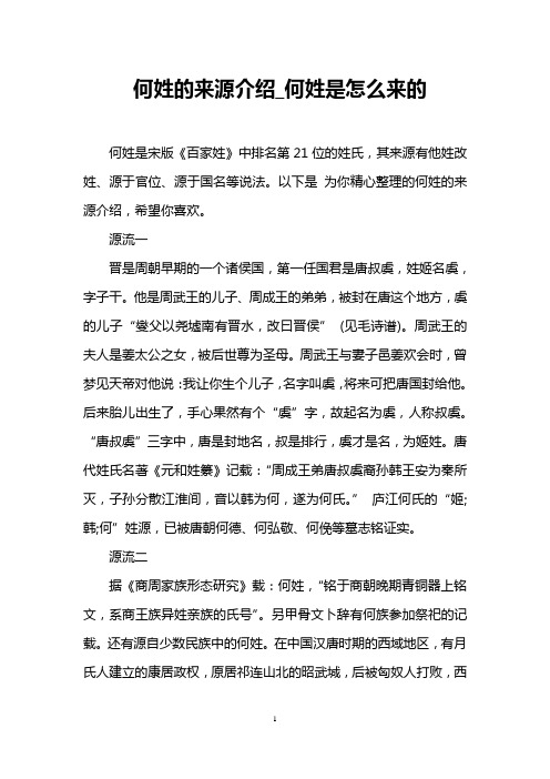 何姓的来源介绍_何姓是怎么来的