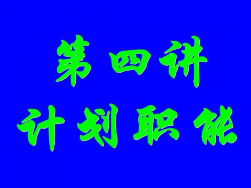 第四讲_计划职能