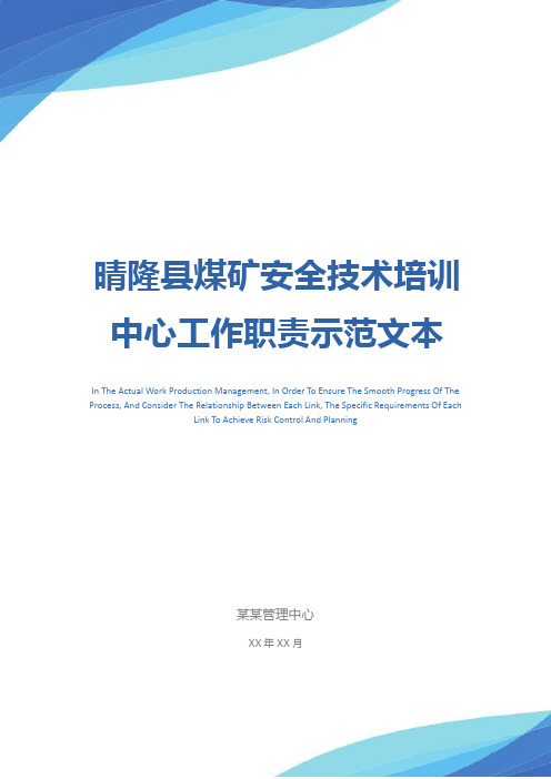 晴隆县煤矿安全技术培训中心工作职责示范文本