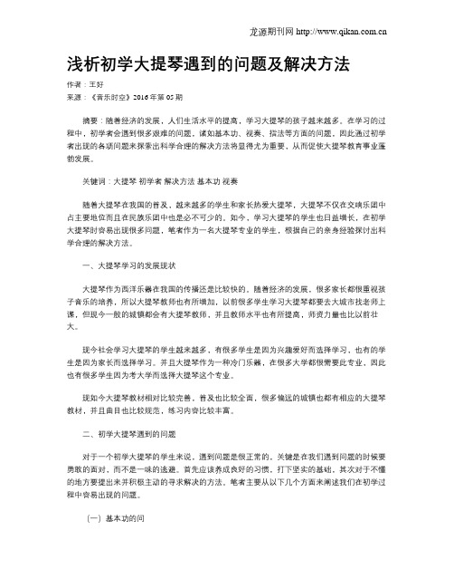 浅析初学大提琴遇到的问题及解决方法