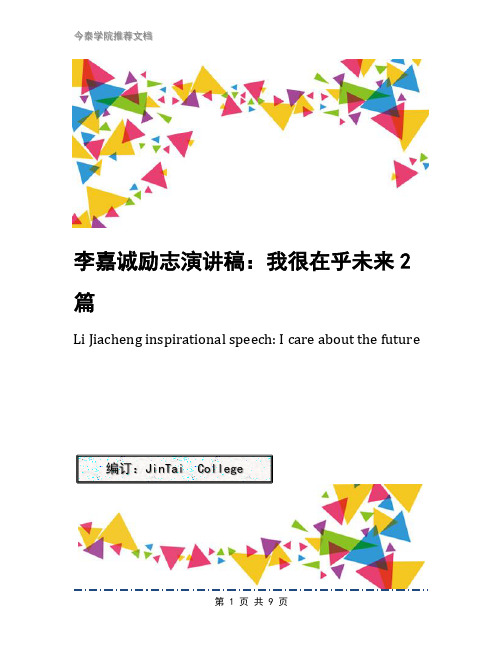 李嘉诚励志演讲稿：我很在乎未来2篇