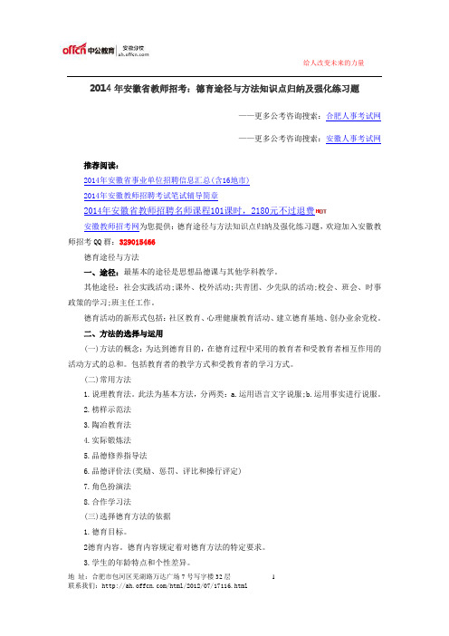 2014年安徽省教师招考：德育途径与方法知识点归纳及强化练习题