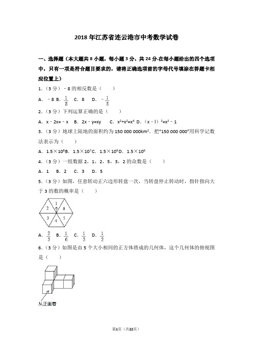 2018年江苏省连云港中考数学试卷