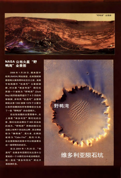 NASA公布火星“野鸭湾”全景图