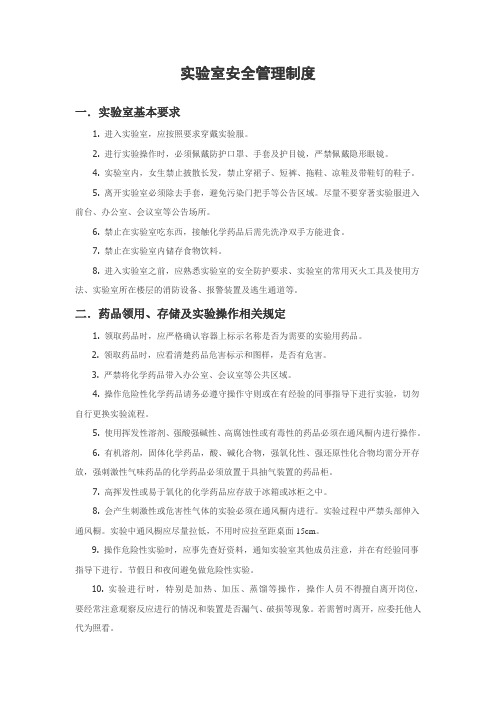 实验室安全管理规则