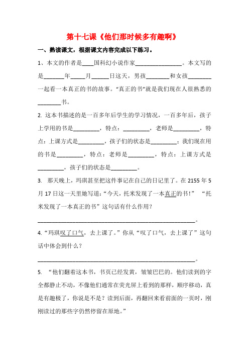 部编版小学六年级下册语文试题-第十七课《他们那时候多有趣啊》课时练人教部编版(含答案解析)