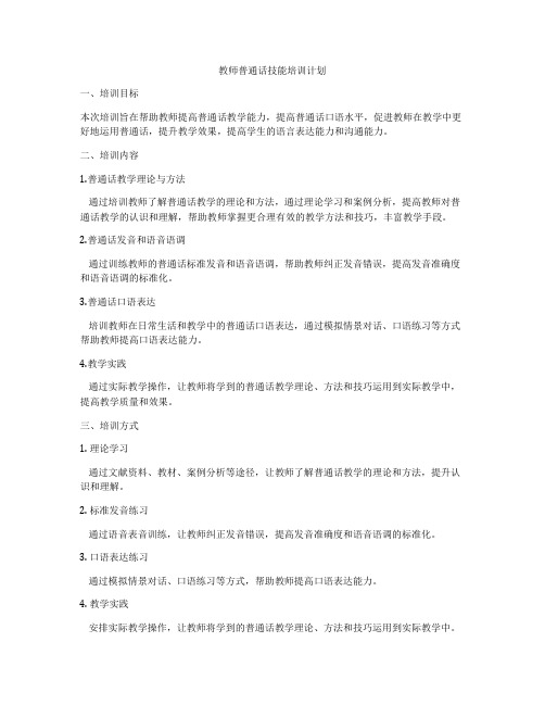 教师普通话技能培训计划