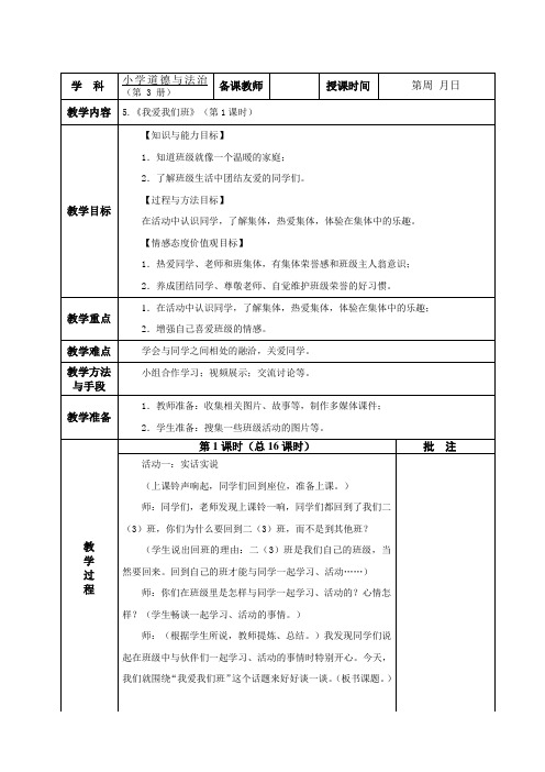 部编人教版道德与法治二年级上册《我爱我们班》教案第1、2课时