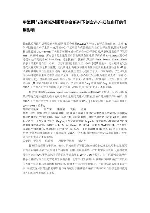 甲氧明与麻黄碱对腰麻剖宫产产妇低血压的作用
