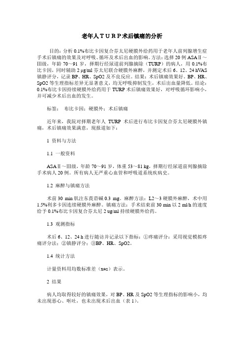 老年人TURP术后镇痛的分析
