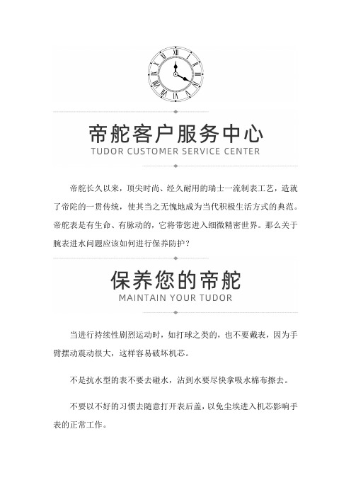 【福建省厦门市帝舵专柜】关于帝舵腕表保养防护