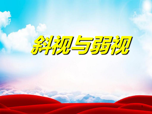 斜弱视(新)PPT课件