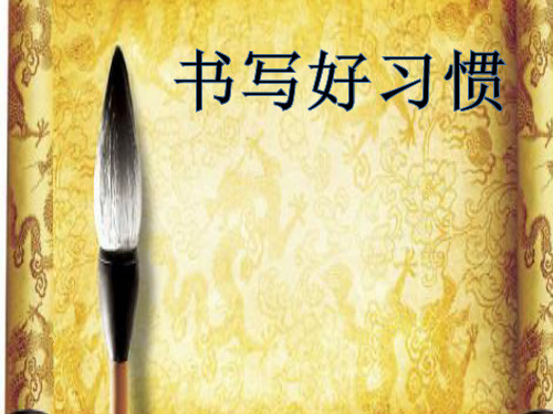 粤教 版三年级书法上册《第2课 书写好习惯》 课件(共18张PPT)