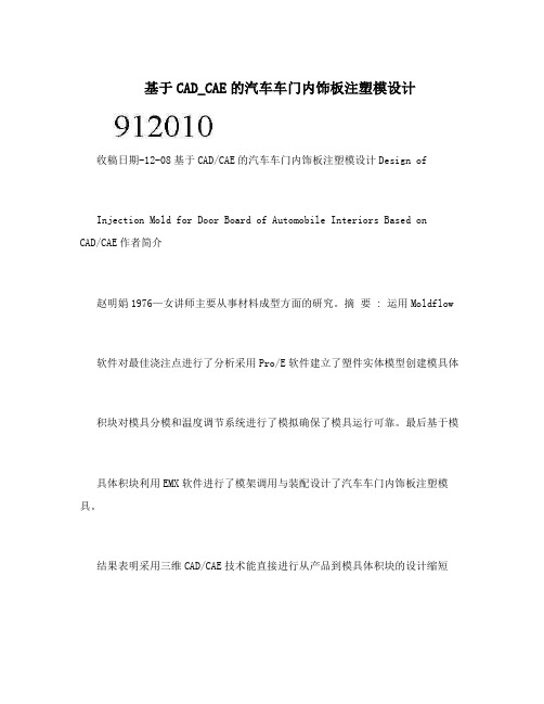 基于CAD_CAE的汽车车门内饰板注塑模设计