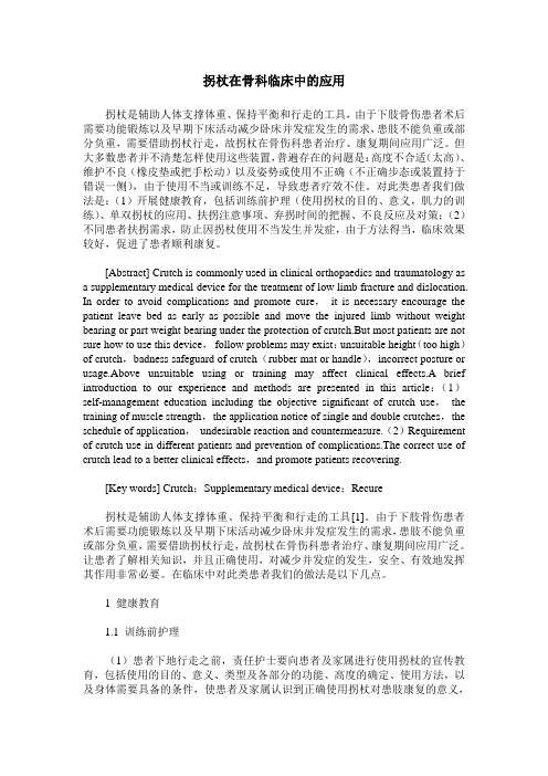 拐杖在骨科临床中的应用