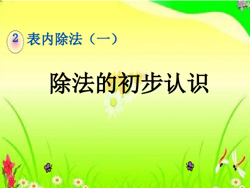 人教新课标二年级下册数学 课件《除法的初步认识》 (共22张PPT)