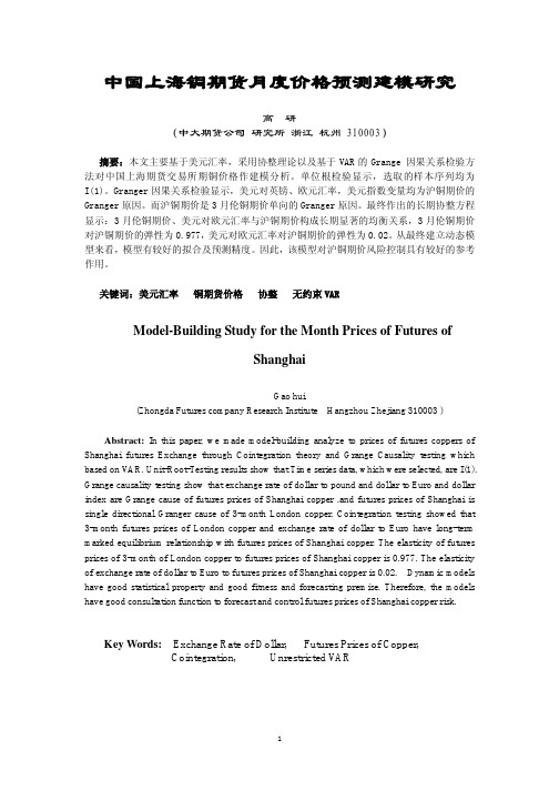 中国上海铜期货月度价格预测建模研究