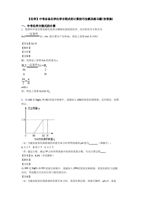 【化学】中考必备化学化学方程式的计算技巧全解及练习题(含答案) (4)