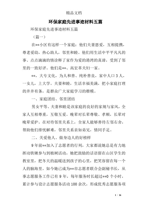 环保家庭先进事迹材料五篇