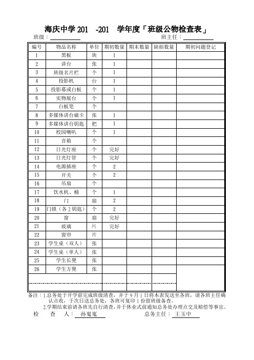 年度「班级公物检查表」