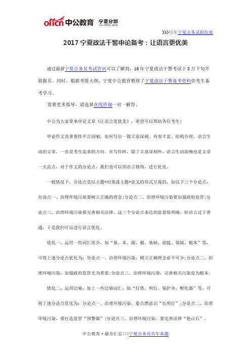 2017宁夏政法干警申论备考：让语言更优美