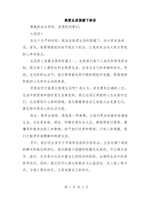 热爱生活国旗下讲话