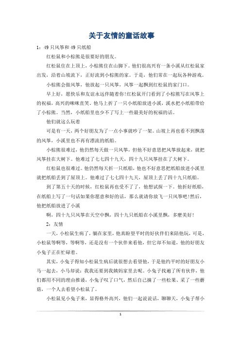 关于友情的童话故事