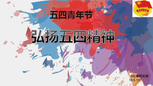 弘扬五四精神ppt课件